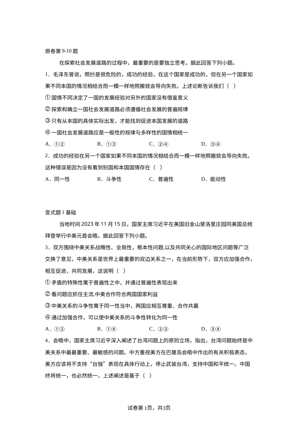天津市南开中学2025-2026学年高二上学期12月月考政治变式训练之把握世界的规律 第1页预览
