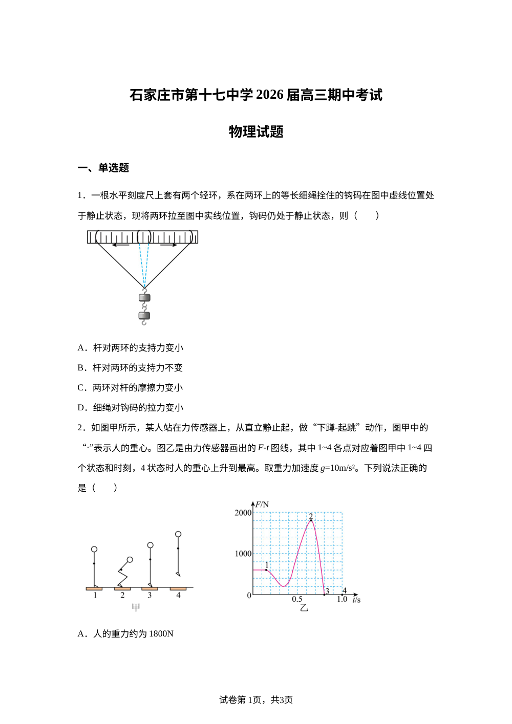 河北省石家庄市第十七中学2025-2026学年高三上学期期中考试物理试题 第1页预览