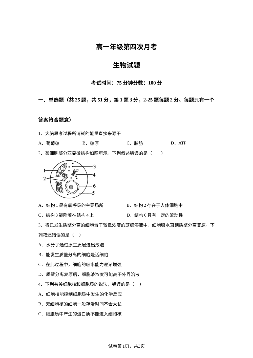 河北省衡水市冀州区河北冀州中学2025-2026学年高一上学期1月月考生物试题 第1页预览