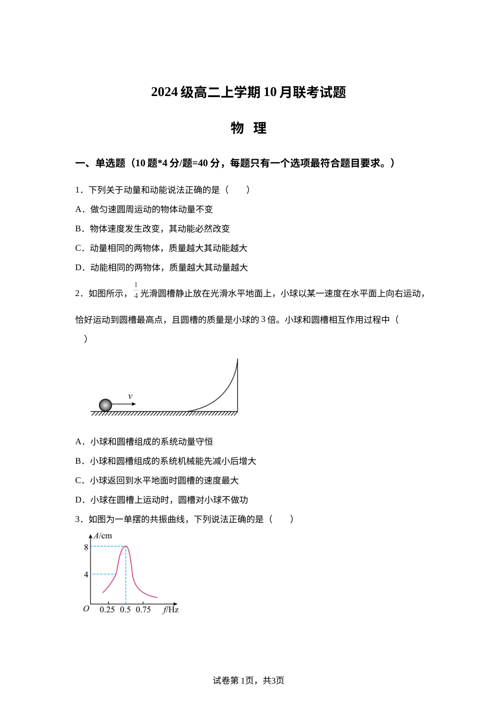 江苏省徐州市第三中学2025-2026学年高三上学期10月月考物理试题 第1页预览