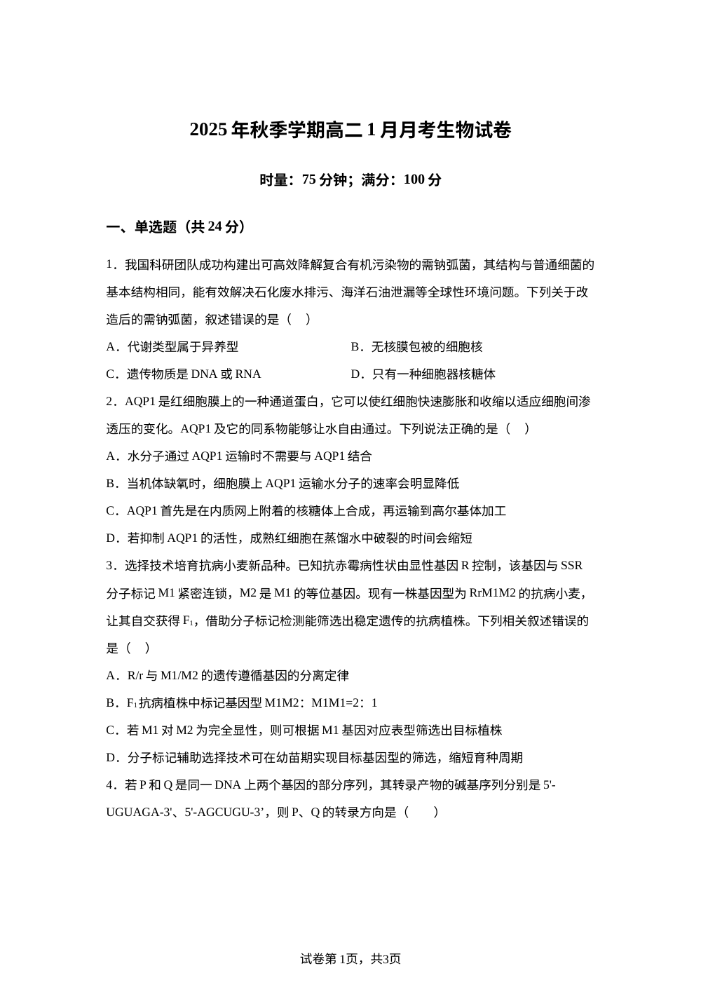 湖南省娄底市第一中学2025-2026学年高二上学期1月月考生物试题 第1页预览
