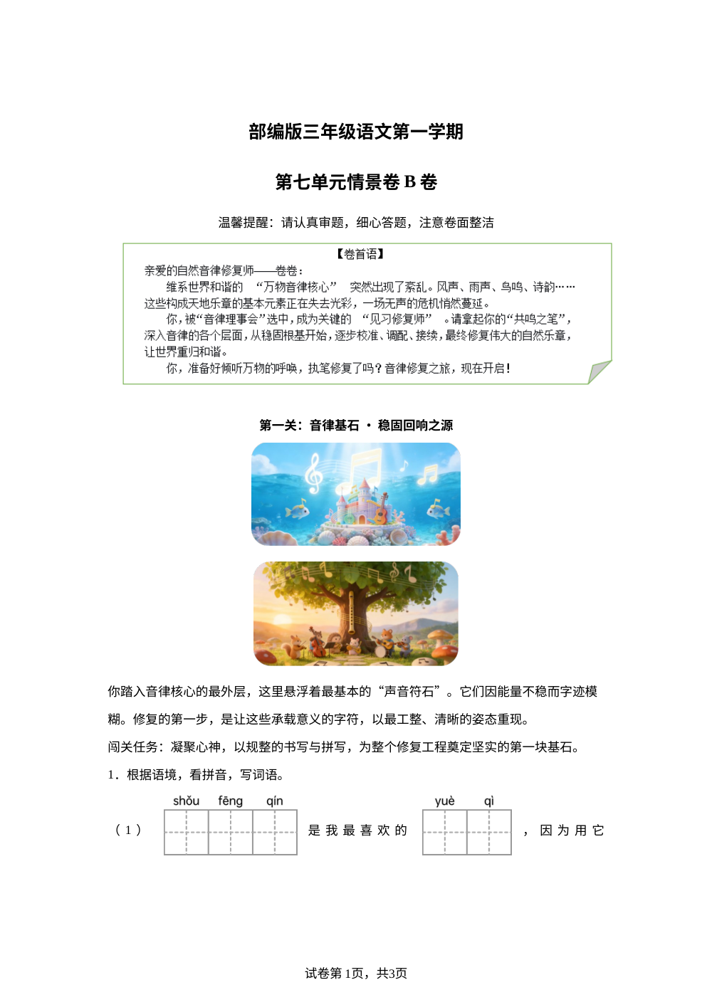 三年级上册第七单元情景卷B卷 第1页预览