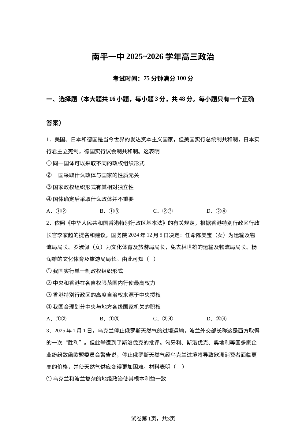 福建省南平第一中学2025-2026学年高三上学期开学考试政治试题 第1页预览