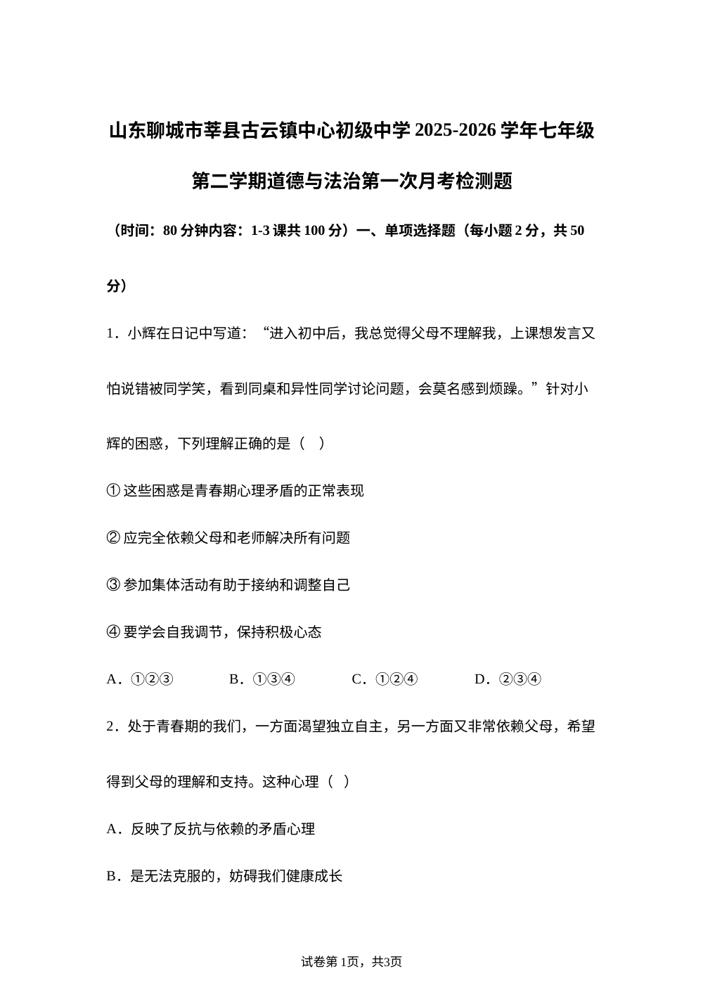 山东聊城市莘县古云镇中心初级中学2025-2026学年七年级第二学期道德与法治第一次月考检测题 第1页预览
