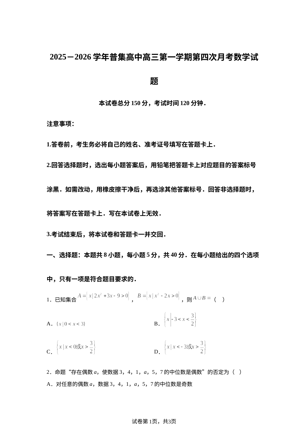 陕西省咸阳市武功县普集高级中学2025-2026学年高三上学期第四次月考（12月）数学试题 第1页预览