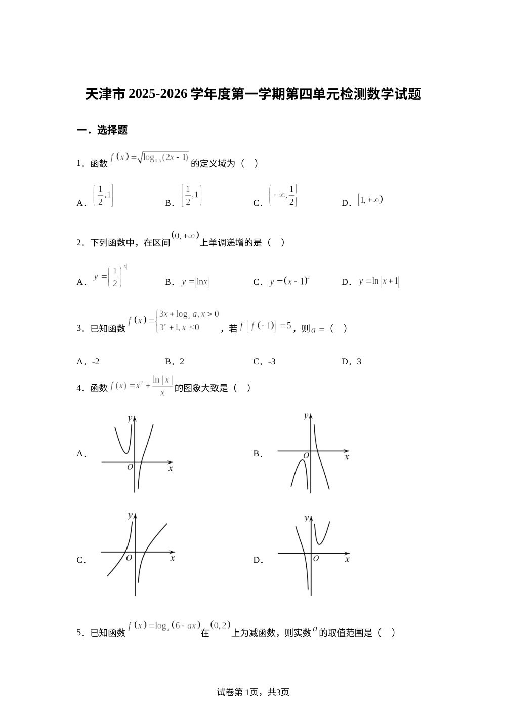 天津市梧桐中学2025-2026学年高一上学期第四单元检测（第二次月考）数学试题 第1页预览