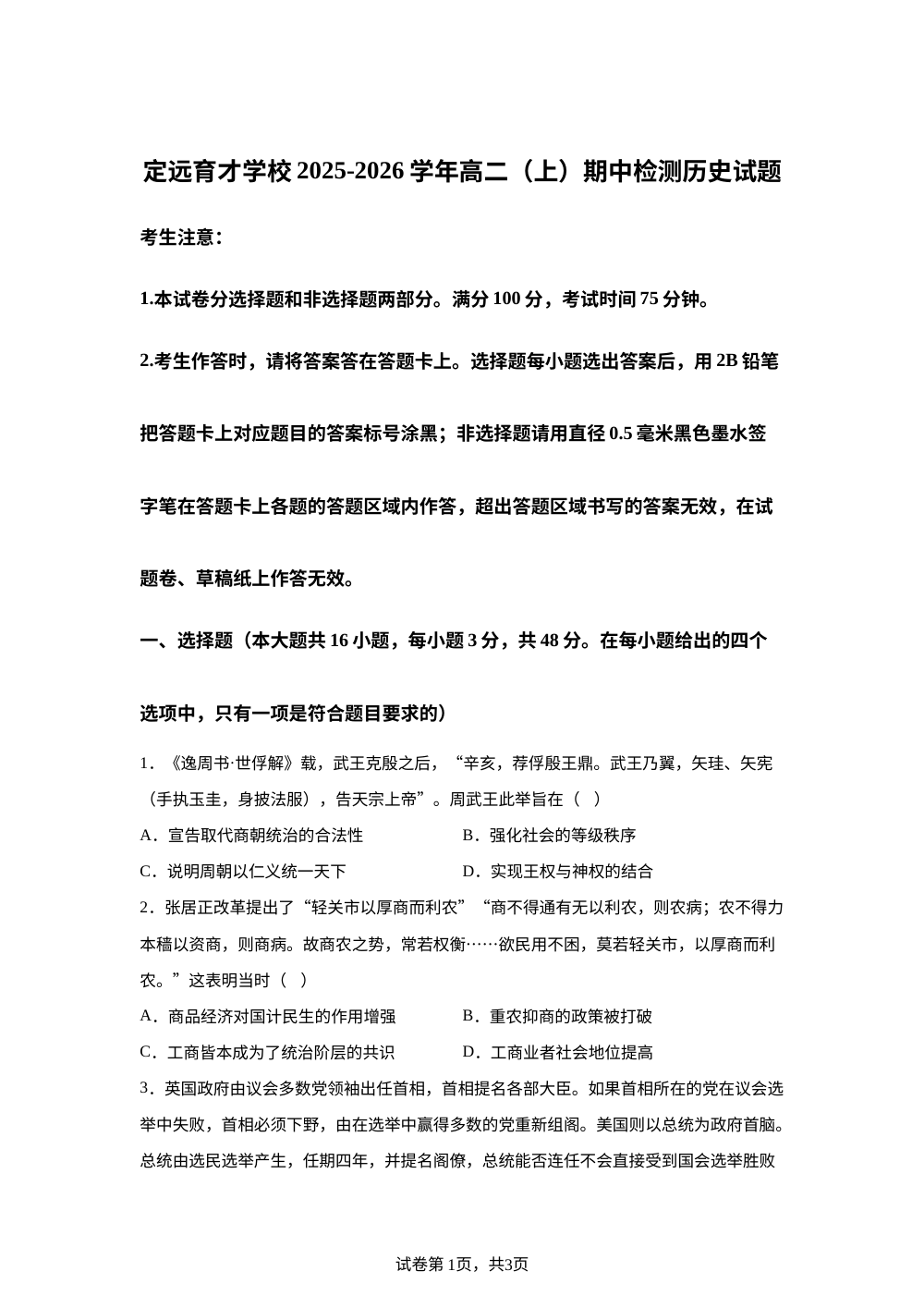 安徽省滁州市定远县育才学校2025-2026学年高二上学期期中检测历史试题 第1页预览