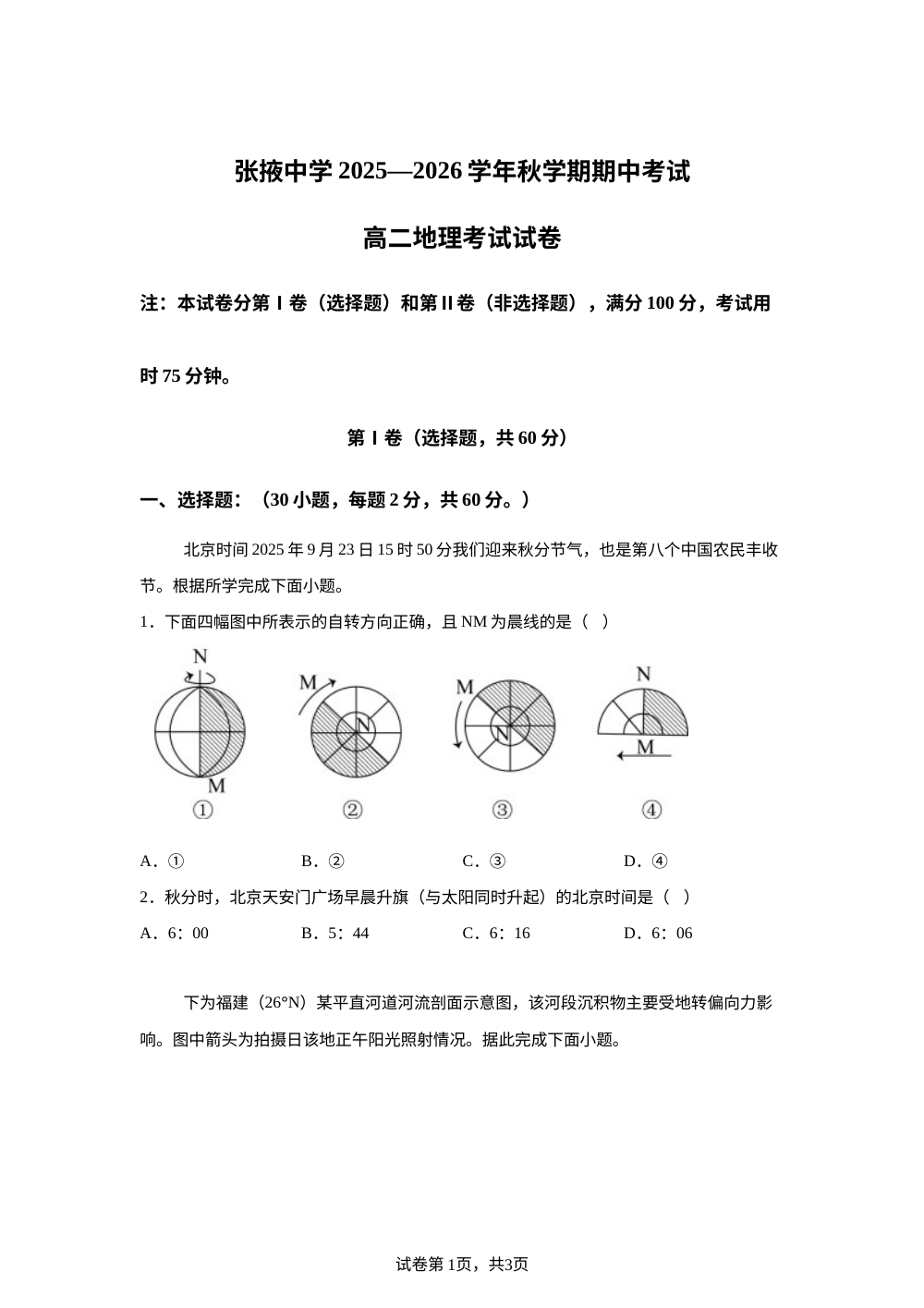 甘肃省张掖市甘州区张掖中学2025-2026学年高二上学期期中考试地理试卷 第1页预览