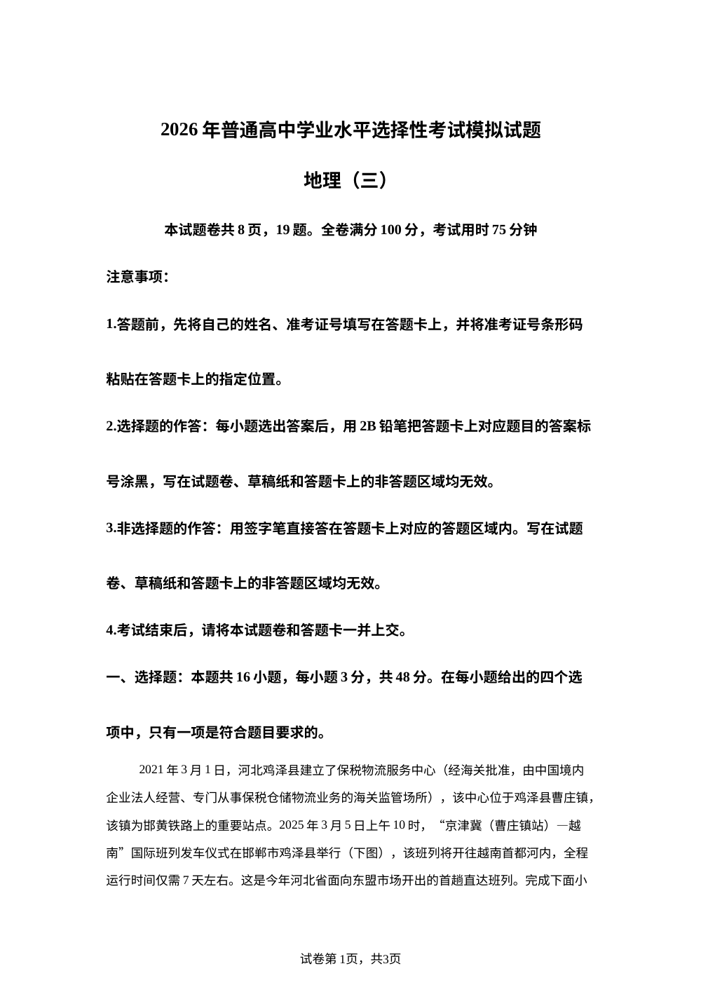 2026届河北省吴桥中学高考一模地理试题 第1页预览