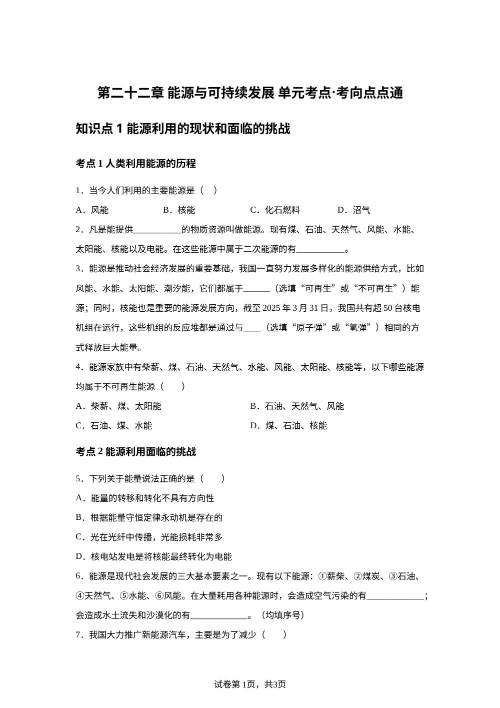 第二十二章 能源与可持续发展 单元考点&middot;考向点点通 第1页预览