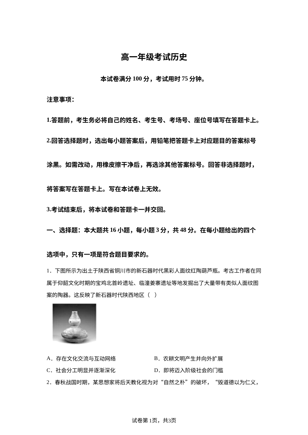 陕西省多校2025-2026学年高一上学期12月月考历史试卷 第1页预览