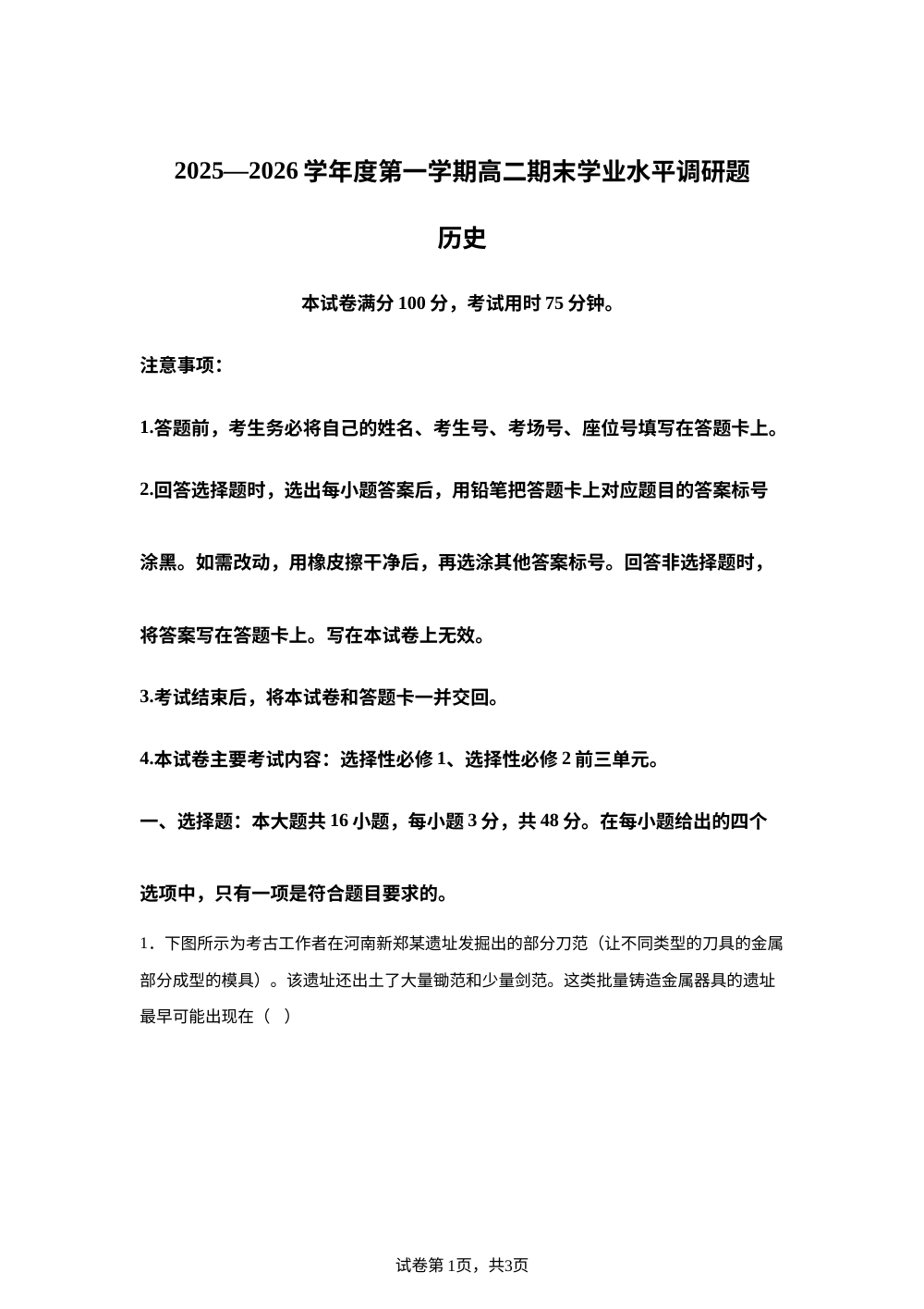 2025-2026学年高二上学期期末学业水平调研历史试题 第1页预览