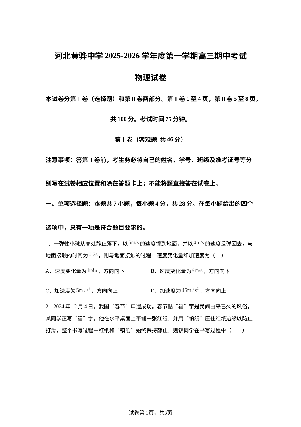 河北黄骅中学2025-2026学年高三上学期期中考试物理试卷 第1页预览
