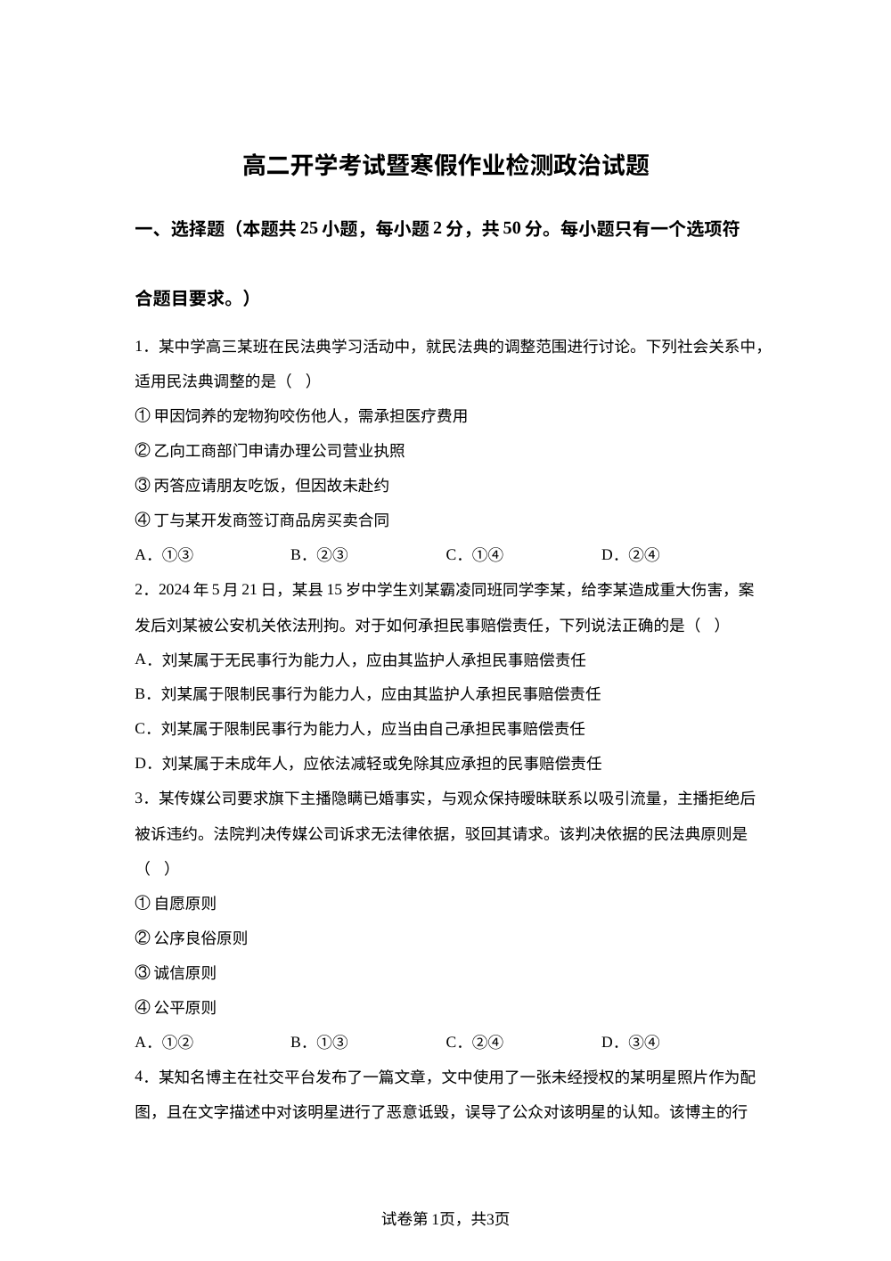 河南南阳市唐河县第一高级中学2025-2026学年高二开学考试暨寒假作业检测政治试题 第1页预览