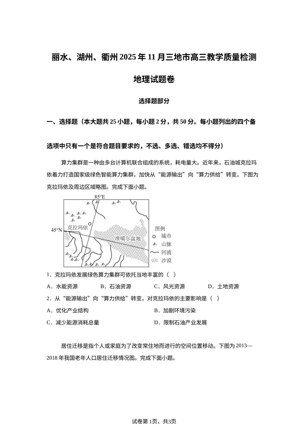浙江省丽水市、湖州市、衡州市3地2025-2026学年高三上学期11月考试地理试题 第1页预览