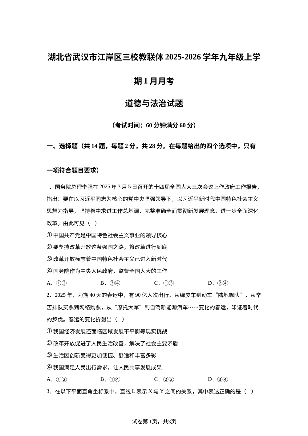 湖北省武汉市江岸区三校教联体2025-2026学年九年级上学期1月月考道德与法治试题 第1页预览
