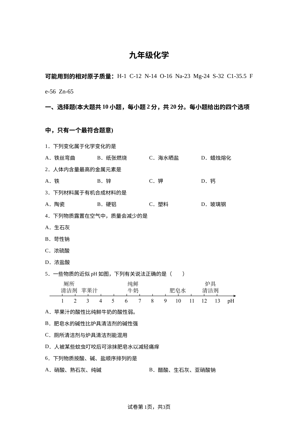 天津市南开区崇化中学2025-2026学年九年级下学期开学化学收心试卷 第1页预览