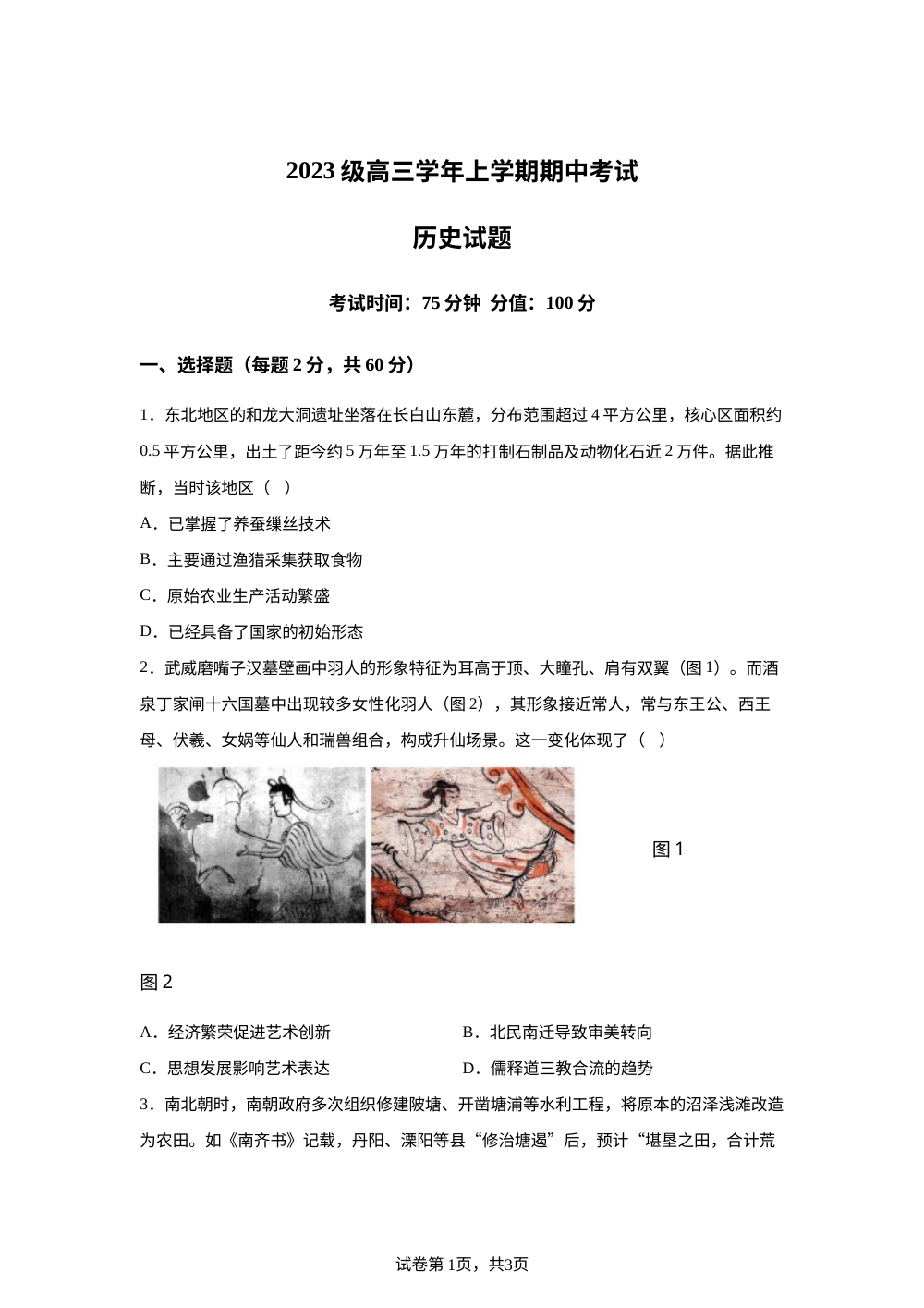 黑龙江省牡丹江市第一高级中学2025-2026学年高三上学期期中考试历史试题 第1页预览
