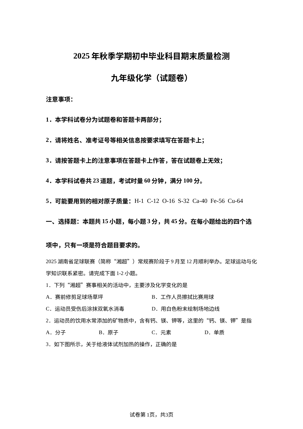 湖南益阳市2025-2026学年九年级上学期期末考试化学试题 第1页预览