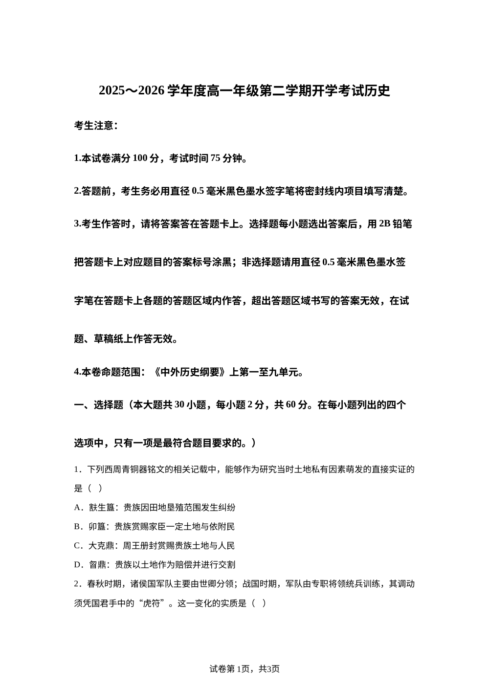 黑龙江鸡西市第一中学校2025-2026学年高一第二学期开学考试历史试卷 第1页预览