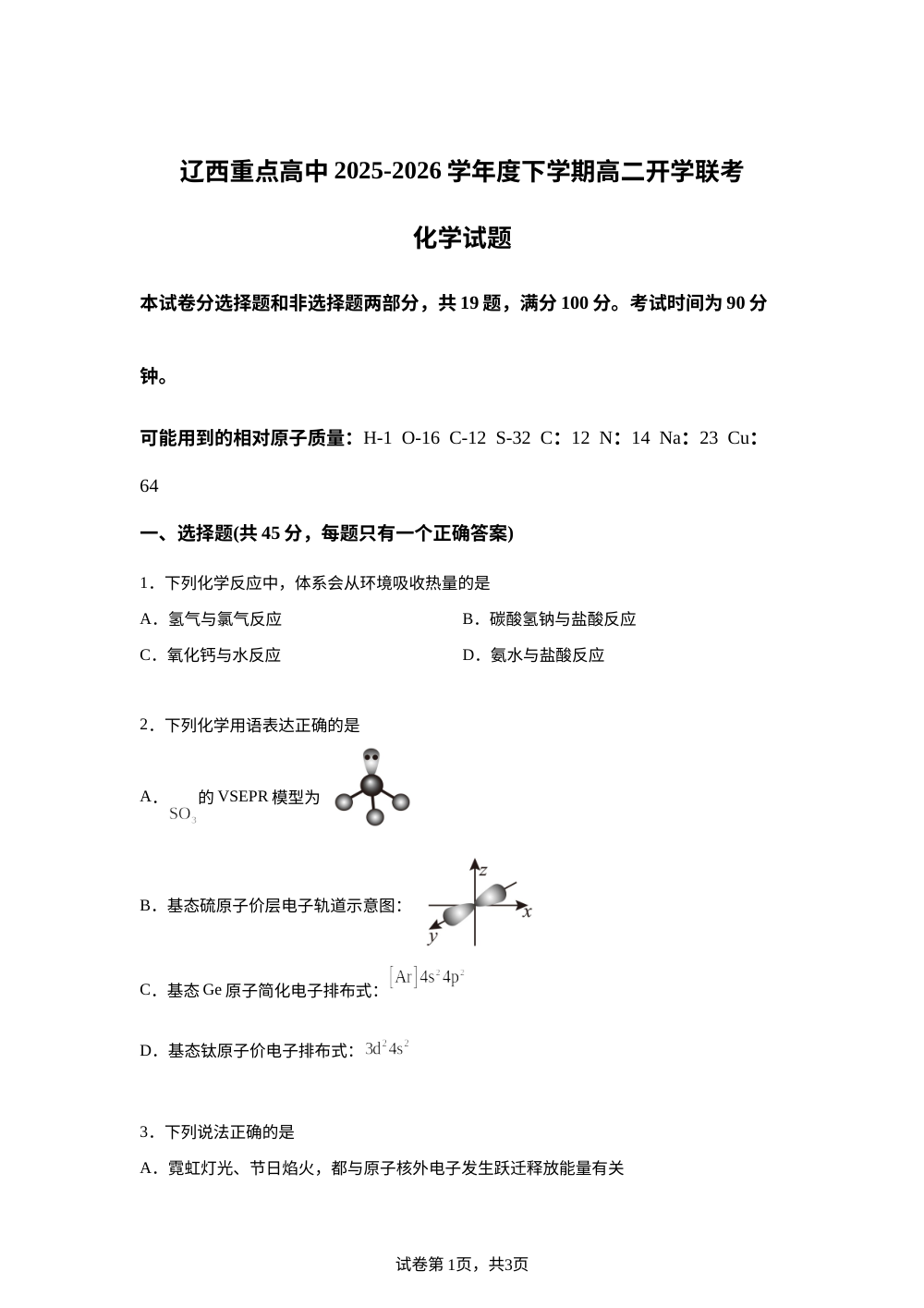 辽宁辽西重点高中2025-2026学年下学期高二开学联考化学试题 第1页预览