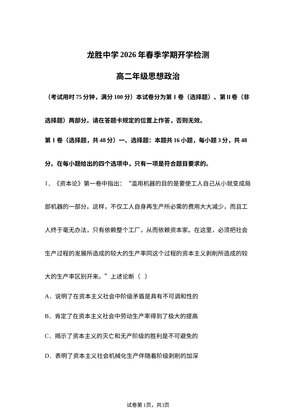 广西桂林市龙胜各族自治县龙胜中学2025-2026学年春季学期开学检测高二政治试题 第1页预览
