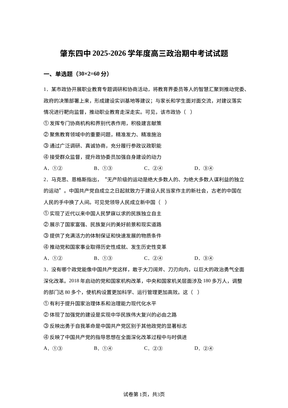 黑龙江省肇东市第四中学校2025-2026学年高三上学期11月期中考试政治试题 第1页预览