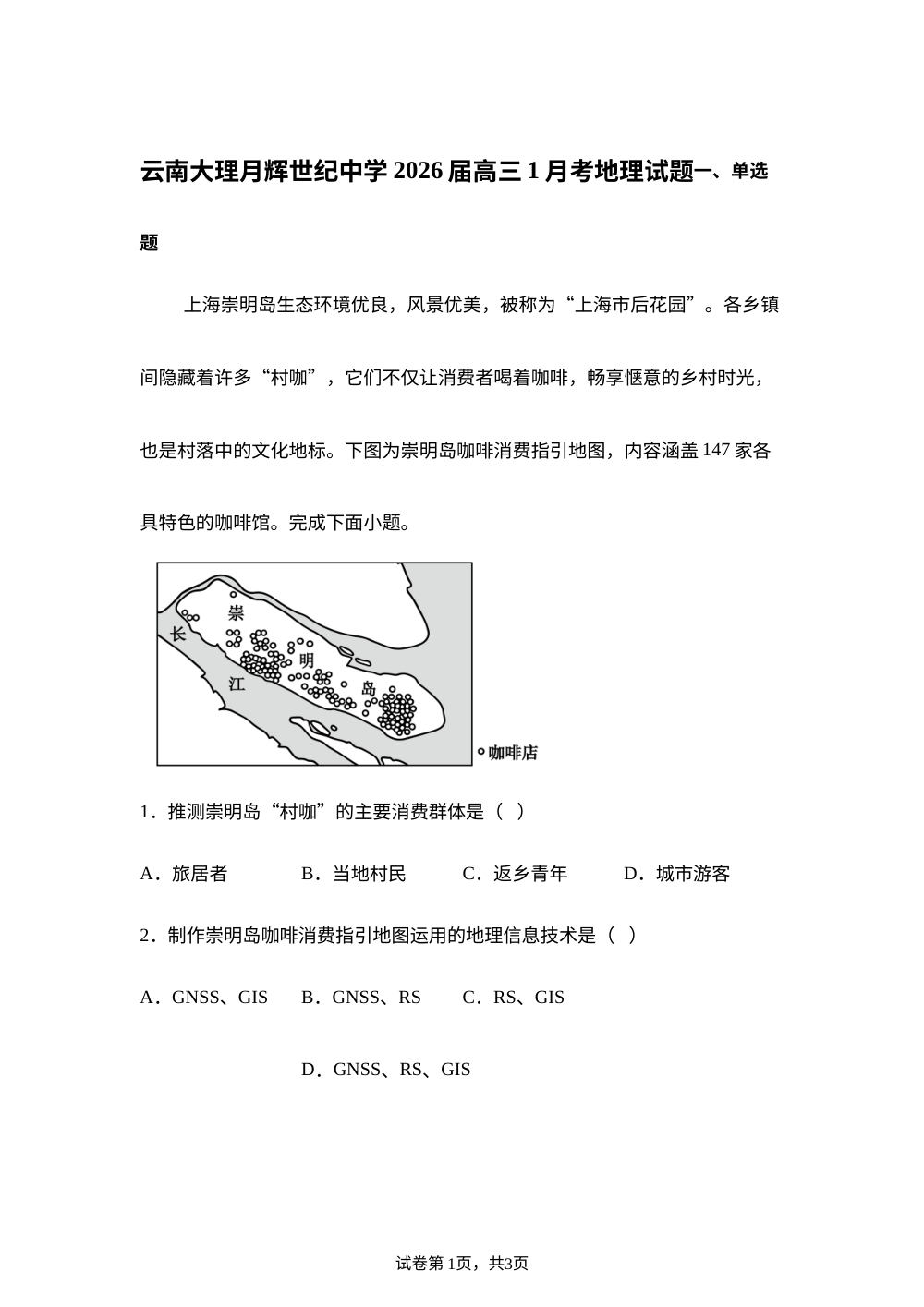 云南省大理白族自治州月辉世纪中学2025-2026学年高三上学期1月考地理试题 第1页预览
