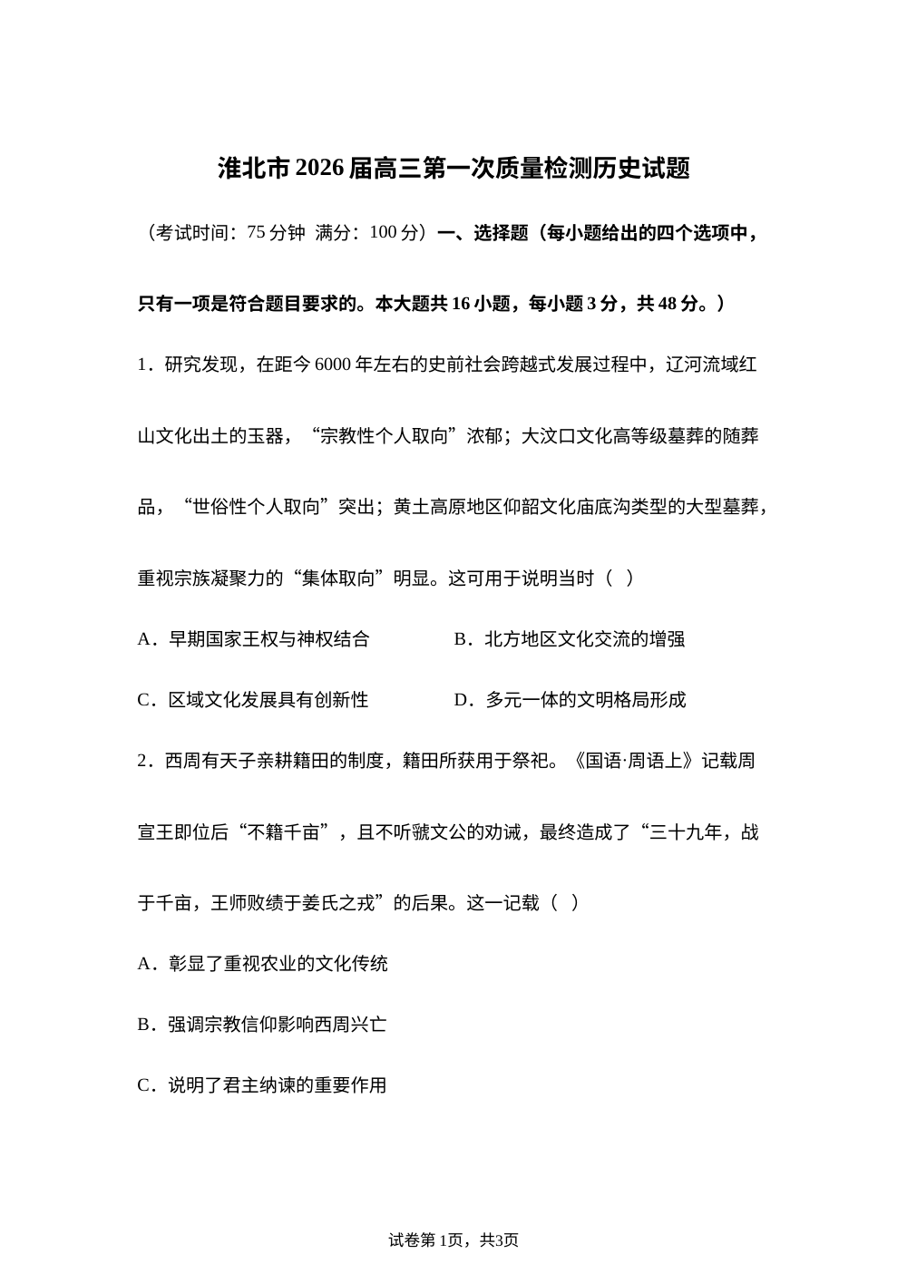 2026届淮北市高三上学期第一次质量检测历史试题 第1页预览