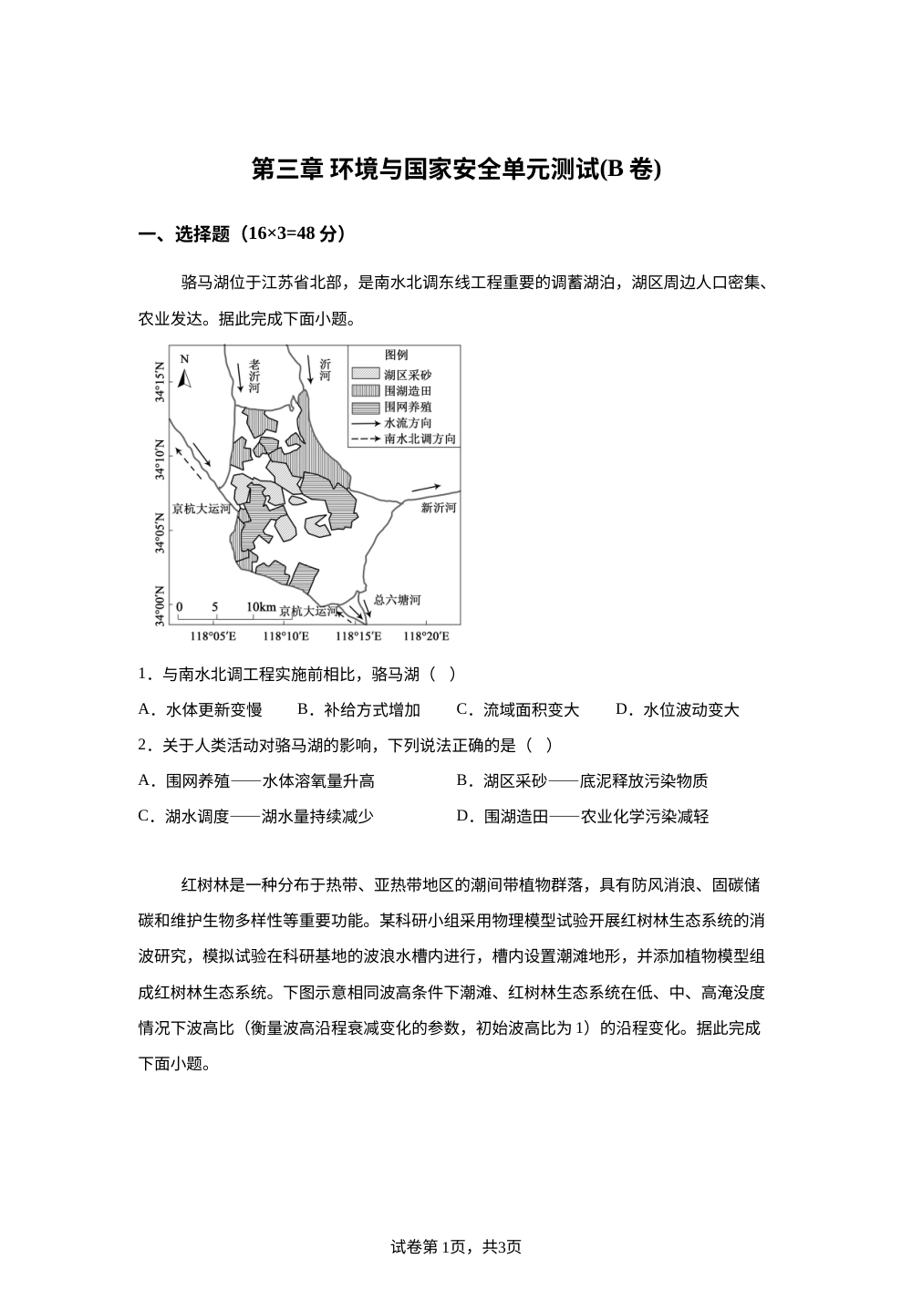 第三章 环境与国家安全单元测试(B卷) 第1页预览