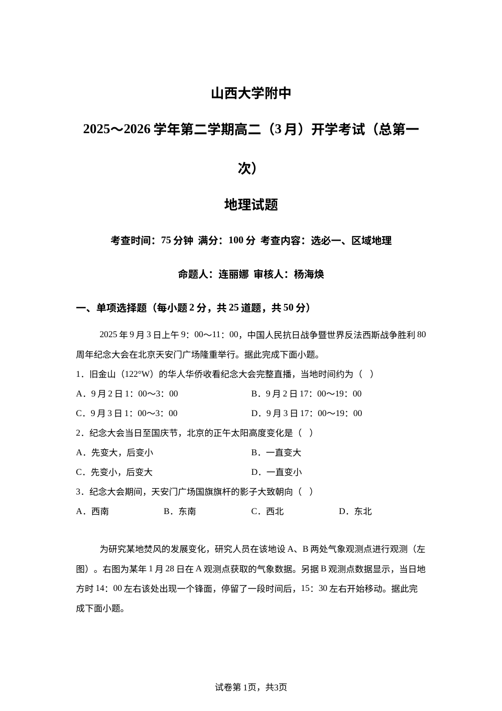 山西省太原市小店区山西大学附属中学校2025-2026学年高二下学期3月开学考试地理试题 第1页预览