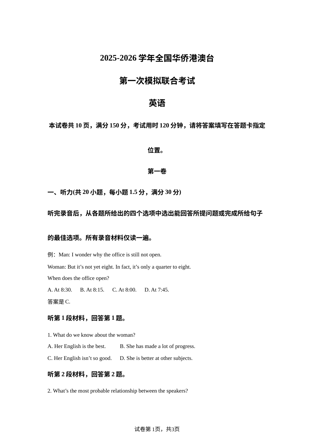 2026届广东华侨港澳台高三上学期第一次联合模拟英语试题 第1页预览