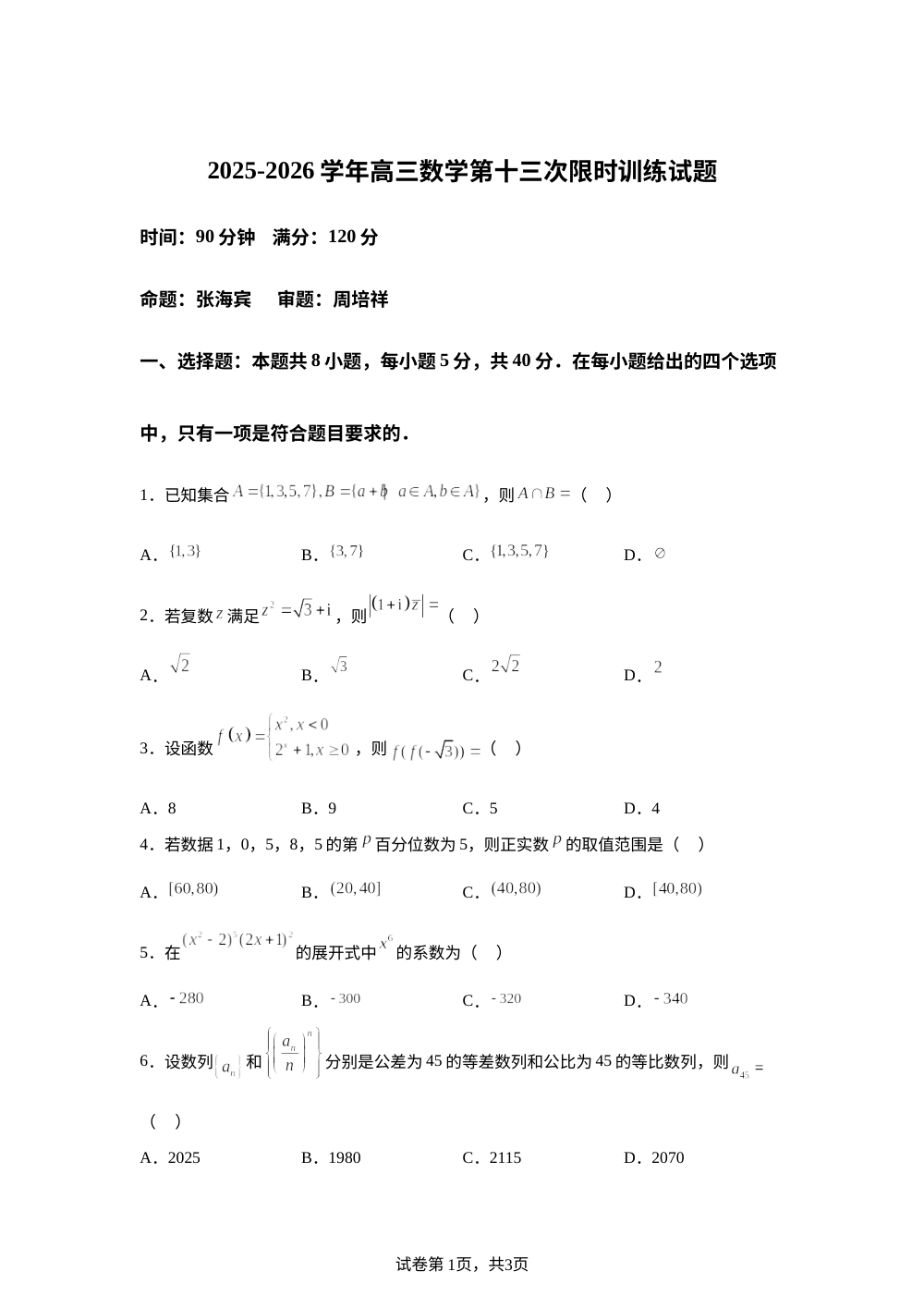 安徽合肥一六八中学2025-2026学年高三第十三次限时训练试题 第1页预览