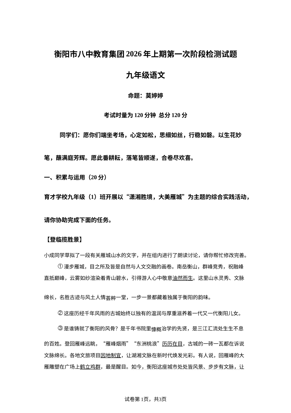 湖南衡阳市八中教育集团2025-2026学年九年级下学期月考语文试题 第1页预览