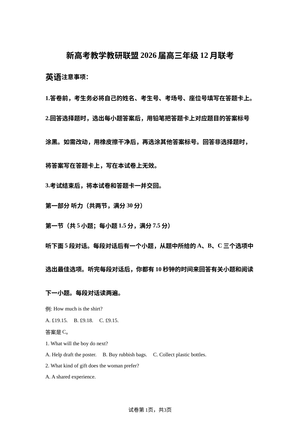 湖南省新高考教学教研联盟2025-2026学年高三上学期12月联考英语试题 第1页预览
