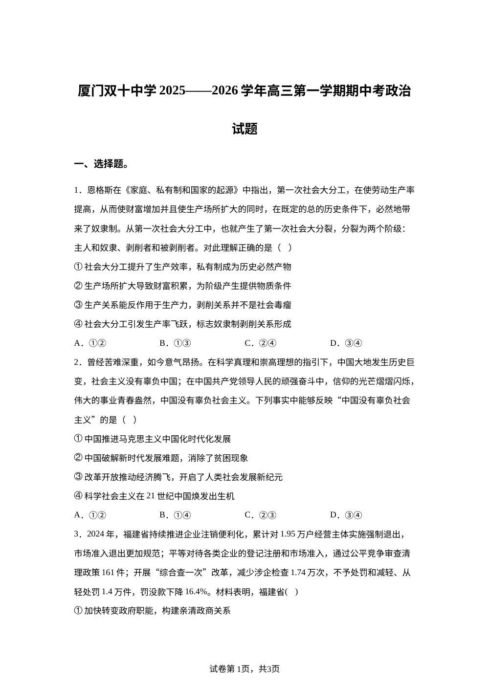 福建省厦门双十中学2025-2026学年高三上学期期中考试政治试题 第1页预览