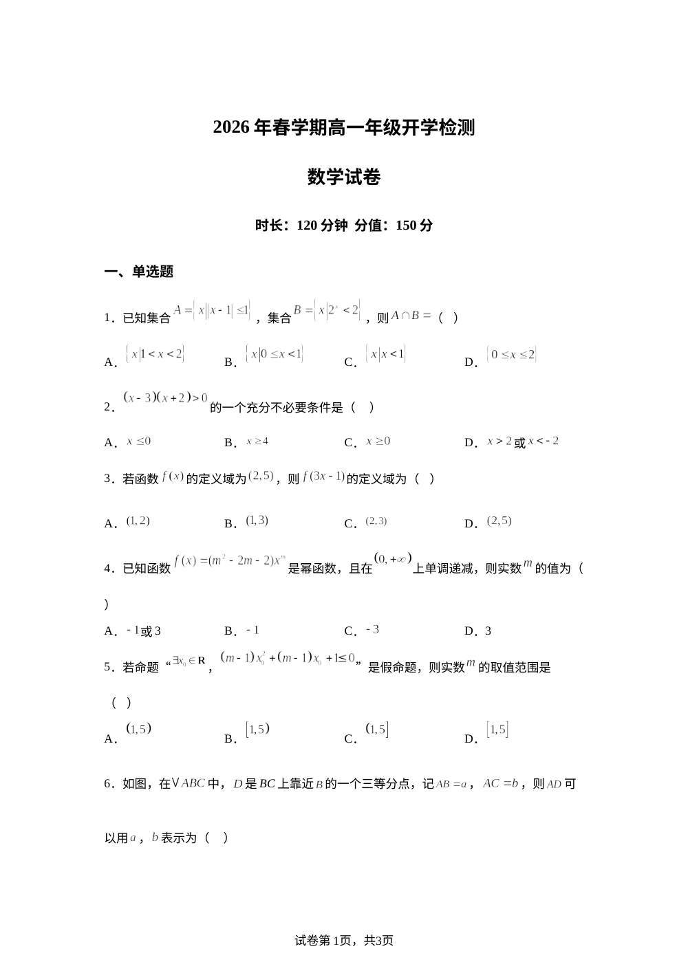 江苏盐城市响水县清源高级中学2025-2026学年高一下学期开学检测数学试题 第1页预览