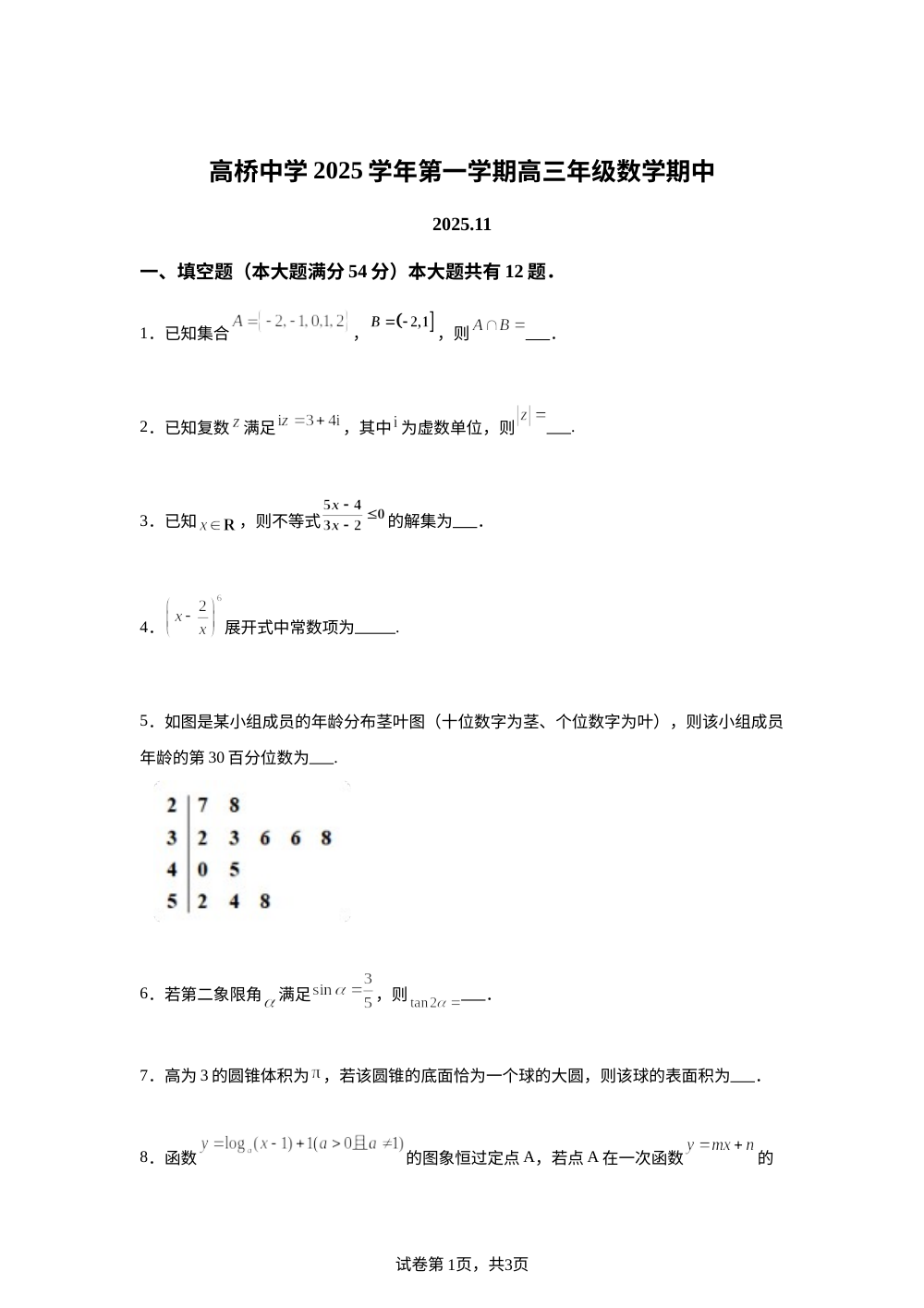 上海市高桥中学2025-2026学年高三上学期期中考试数学试卷 第1页预览