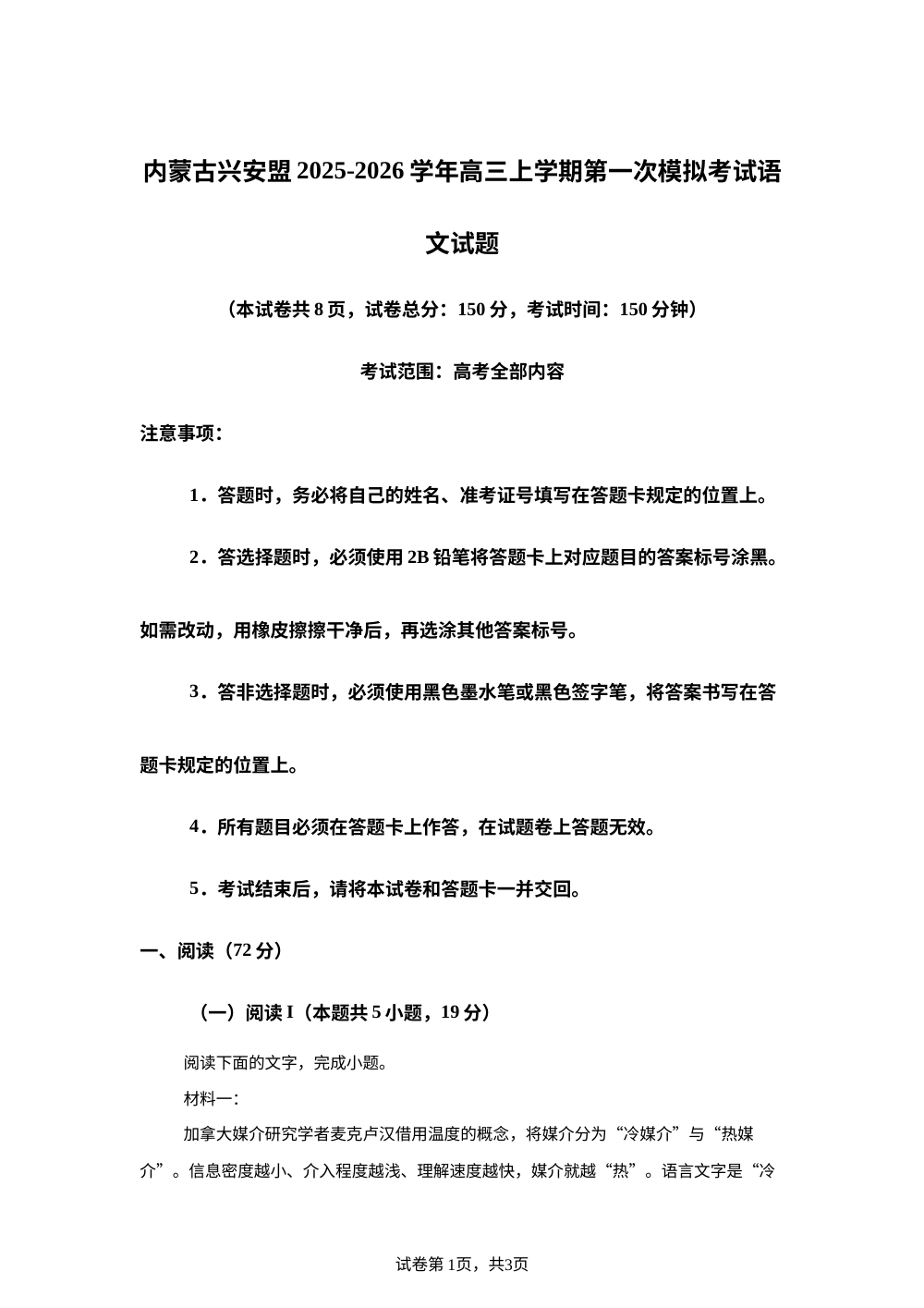 内蒙古兴安盟2025-2026学年高三上学期第一次模拟考试语文试题 第1页预览