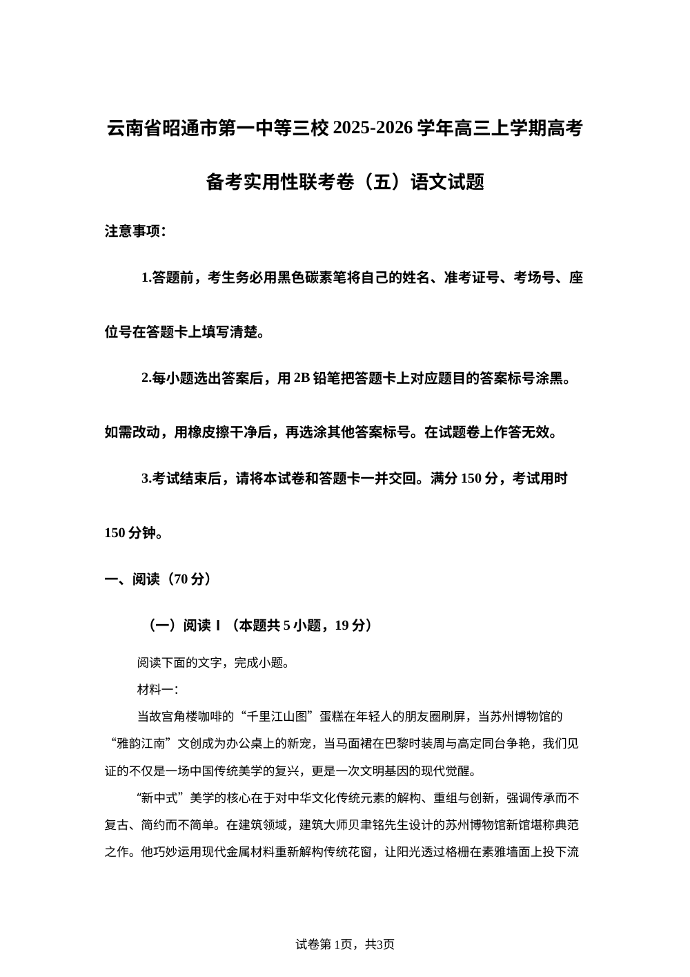 云南省昭通市第一中等三校2025-2026学年高三上学期高考备考实用性联考卷（五）语文试题 第1页预览