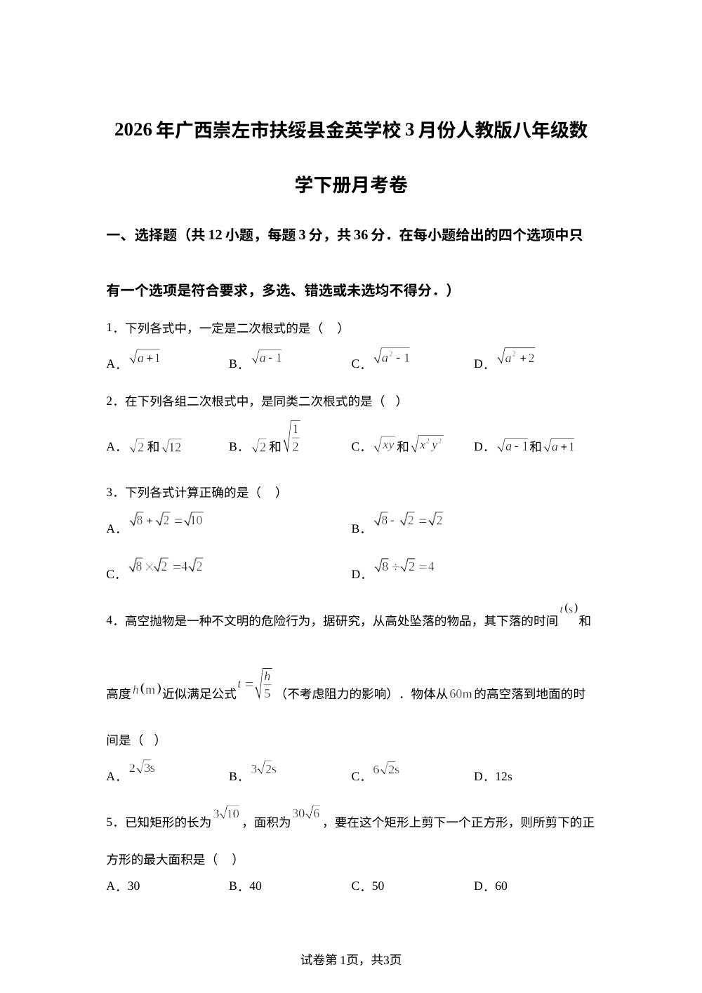 广西崇左市扶绥县金英学校2025--2026学年3月份八年级数学月考卷 第1页预览