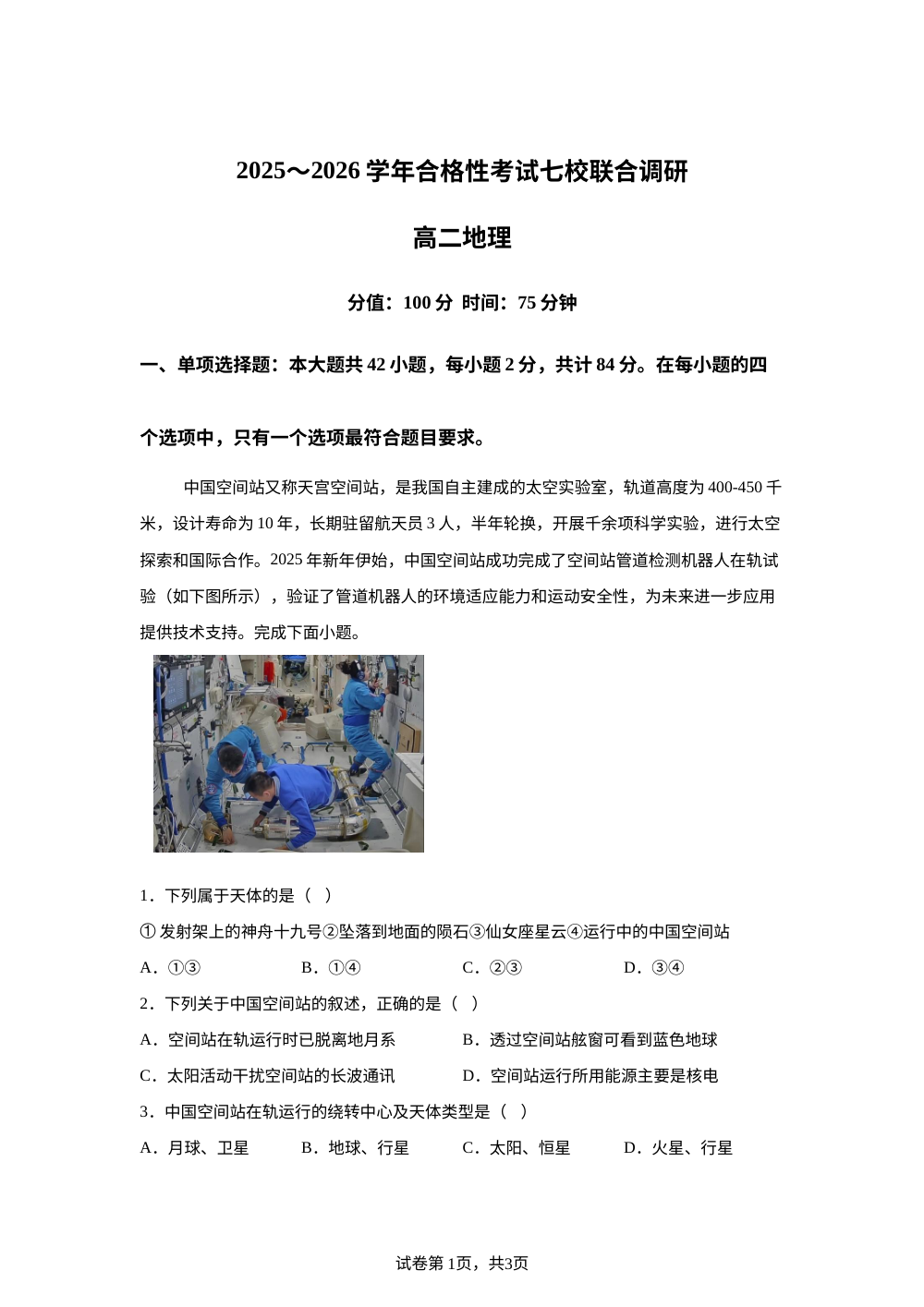 江苏省南京市七校2025-2026学年高二上学期合格性考试联合调研地理试卷 第1页预览