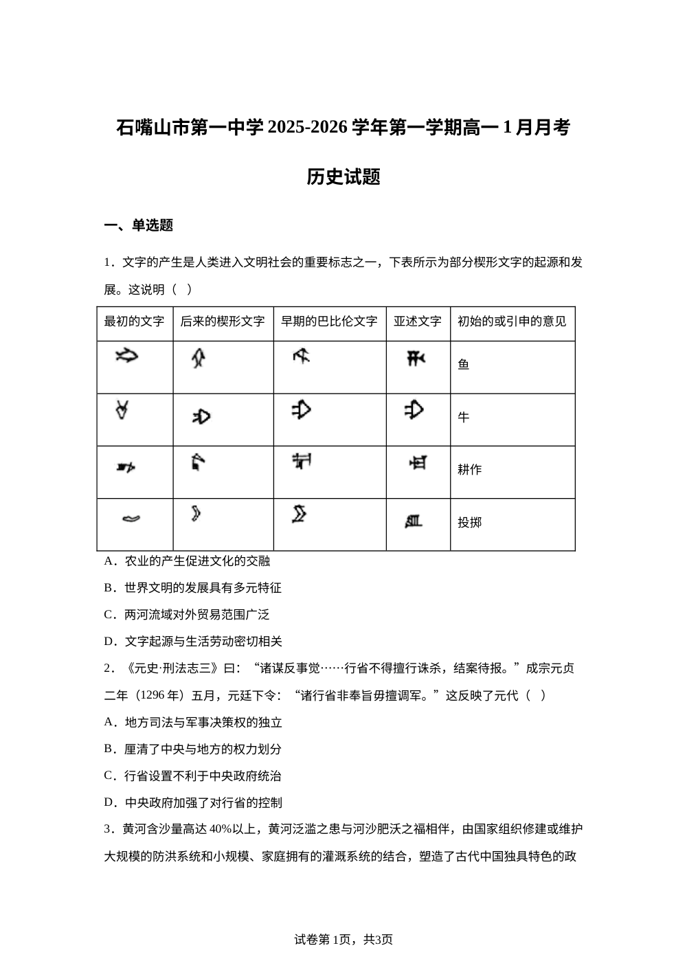 宁夏回族自治区石嘴山市第一中学2025-2026学年高一上学期1月月考历史试题 第1页预览