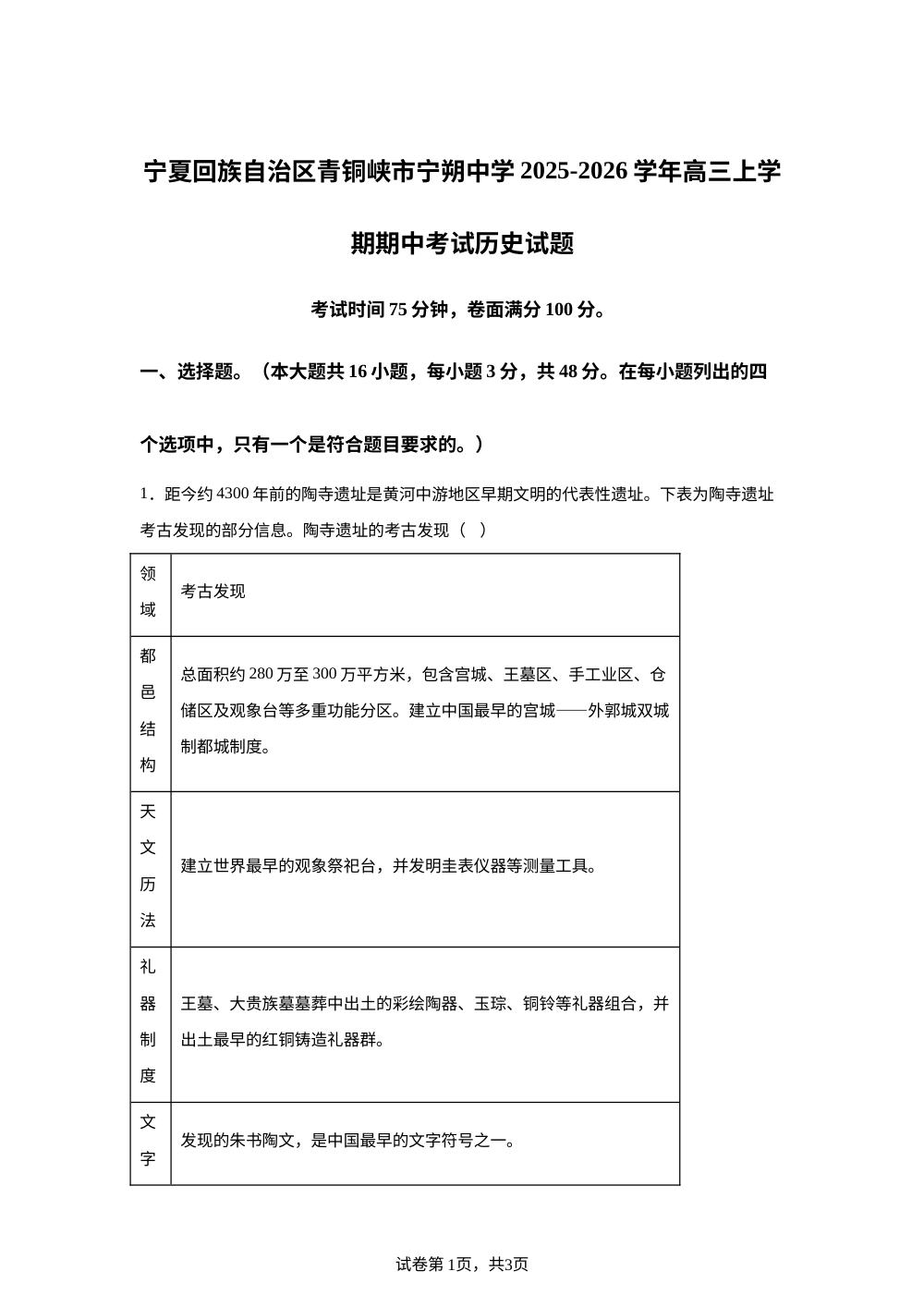宁夏回族自治区青铜峡市宁朔中学2025-2026学年高三上学期期中考试历史试题 第1页预览