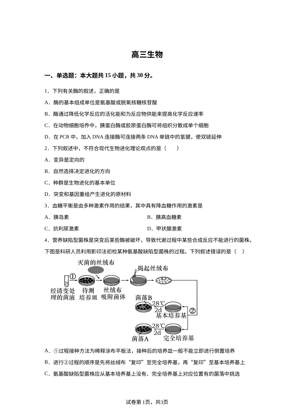 吉林省梅河口市第五中学2025-2026学年高三下学期开学考试生物试题 第1页预览