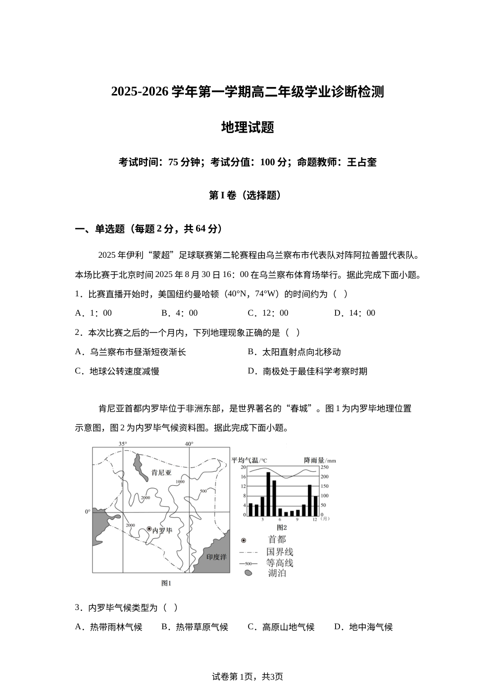 内蒙古自治区巴彦淖尔市第一中学2025-2026学年高二上学期1月月考地理试题 第1页预览
