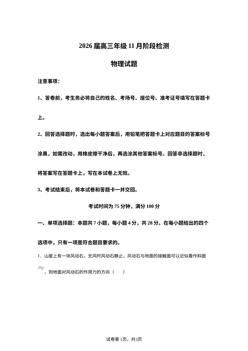 2026届广东省中山市纪念中学高三上学期11月阶段检测物理试卷 第1页预览