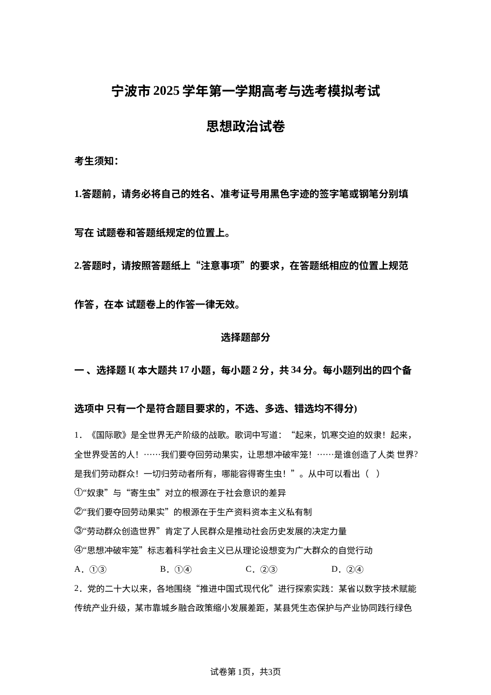 浙江省宁波市2025-2026学年高三上学期高考与选考模拟考试政治试卷 第1页预览
