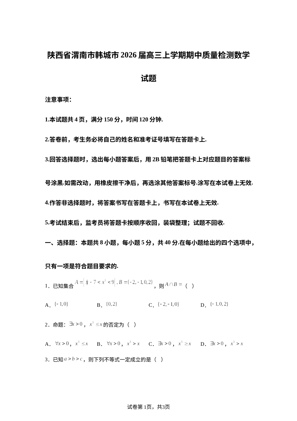 陕西省渭南市韩城市2026届高三上学期期中质量检测数学试题 第1页预览