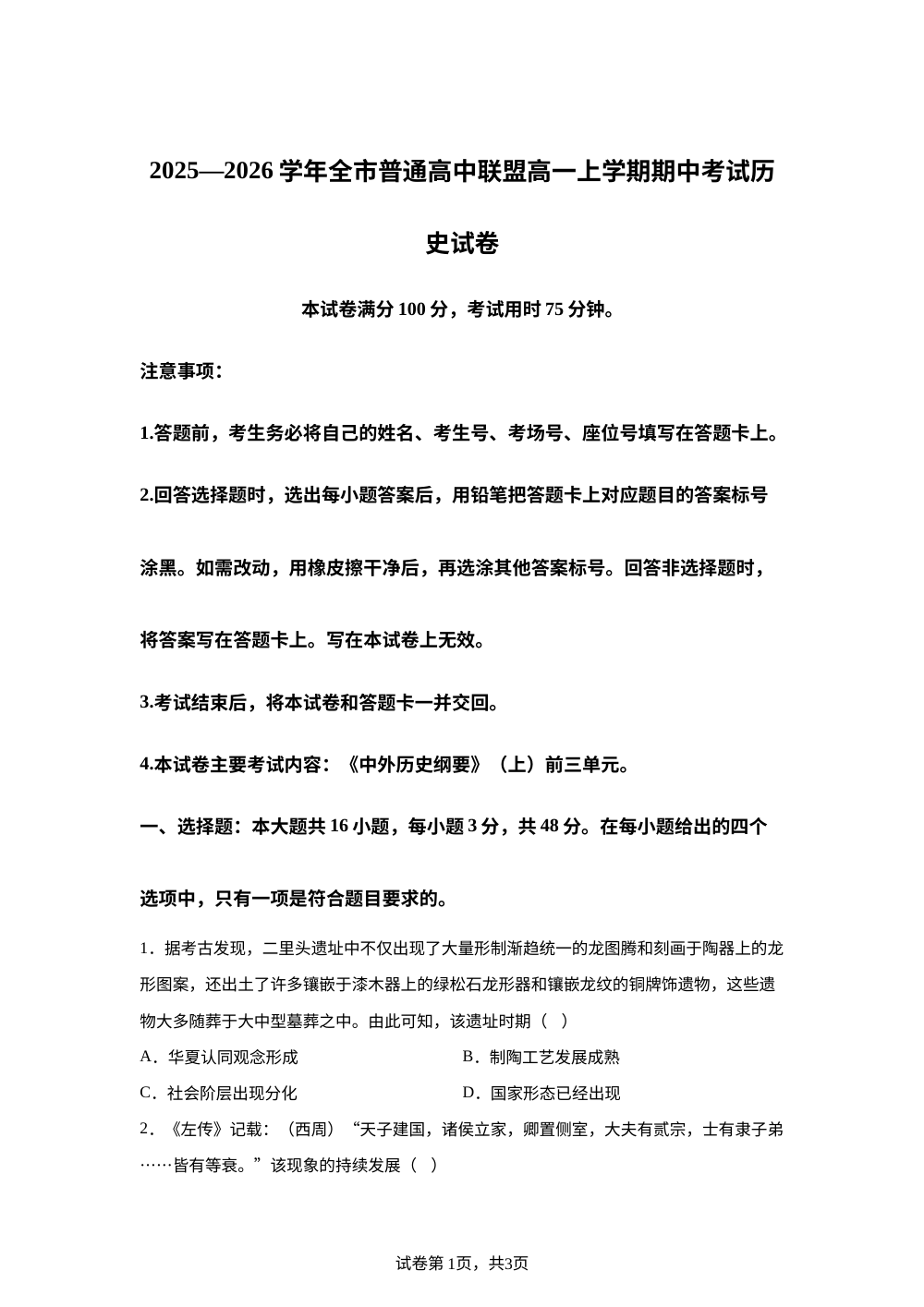内蒙古自治区赤峰市松山区全市普通高中联盟2025-2026学年高一上学期期中考试历史试卷 第1页预览